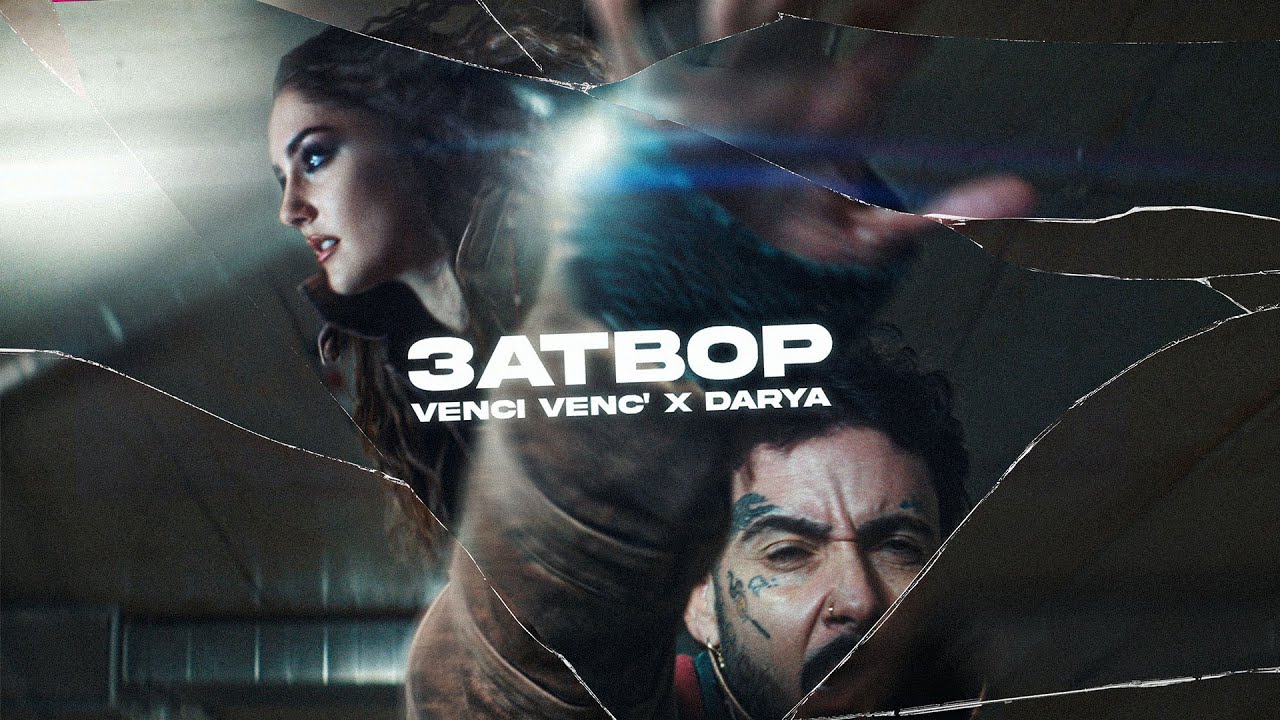 Venci Venc' x DARYA - Затвор / Zatvor 
