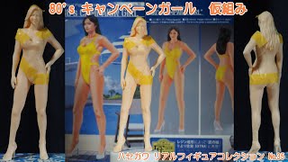 ハセガワ 80’s キャンペーンガール 着弾・仮組み 1/12 リアル・フィギュア・コレクション