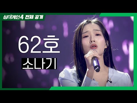 [싱어게인4 전체공개] 상처를 딛고 마음을 흔드는 무대를 보여준 '62호 - 소나기♪'