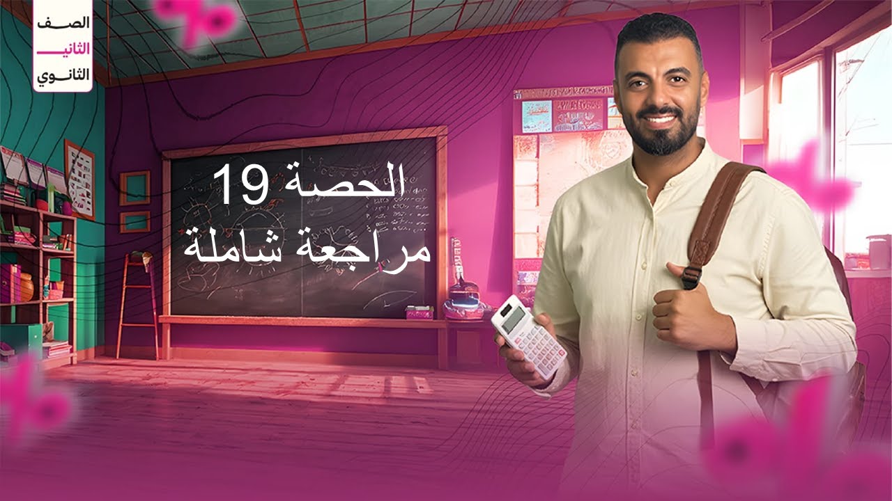 الحصة 19 الترم الاول 2ث عامة (مراجعة شاملة)