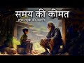 Motivation Story समय की क़ीमत एक लड़के की कहानी Moti