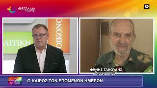Ο ΚΑΙΡΟΣ ΤΩΝ ΕΠΟΜΕΝΩΝ ΗΜΕΡΩΝ_ΦΑΝΗΣ ΤΑΚΟΥΔΗΣ_24 02 2026 Ο ΚΑΙΡΟΣ ΤΩΝ ΕΠΟΜΕΝΩΝ ΗΜΕΡΩΝ_ΦΑΝΗΣ ΤΑΚΟΥΔΗΣ_24 02 2026