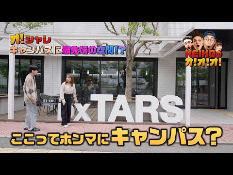 ＼オ！しゃれ／​キャンパスに最先端の空間！？
