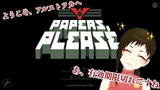 【Vtuber】せっせこ働くチャイナ服「Papers,Please」#2【ようこそ アルストツカヘ】