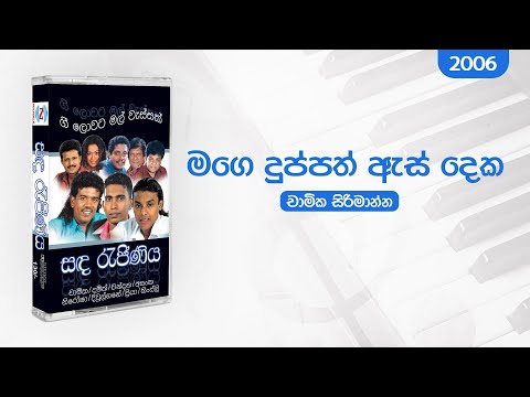 Mage Duppath Es Deka (මගෙ දුප්පත් ඇස් දෙක) | Chamika Sirimanna