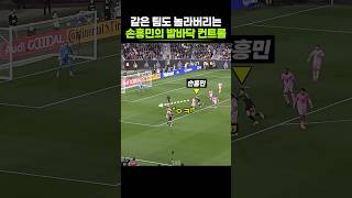 섬세한 볼컨트롤로 떠먹여주는 손흥민