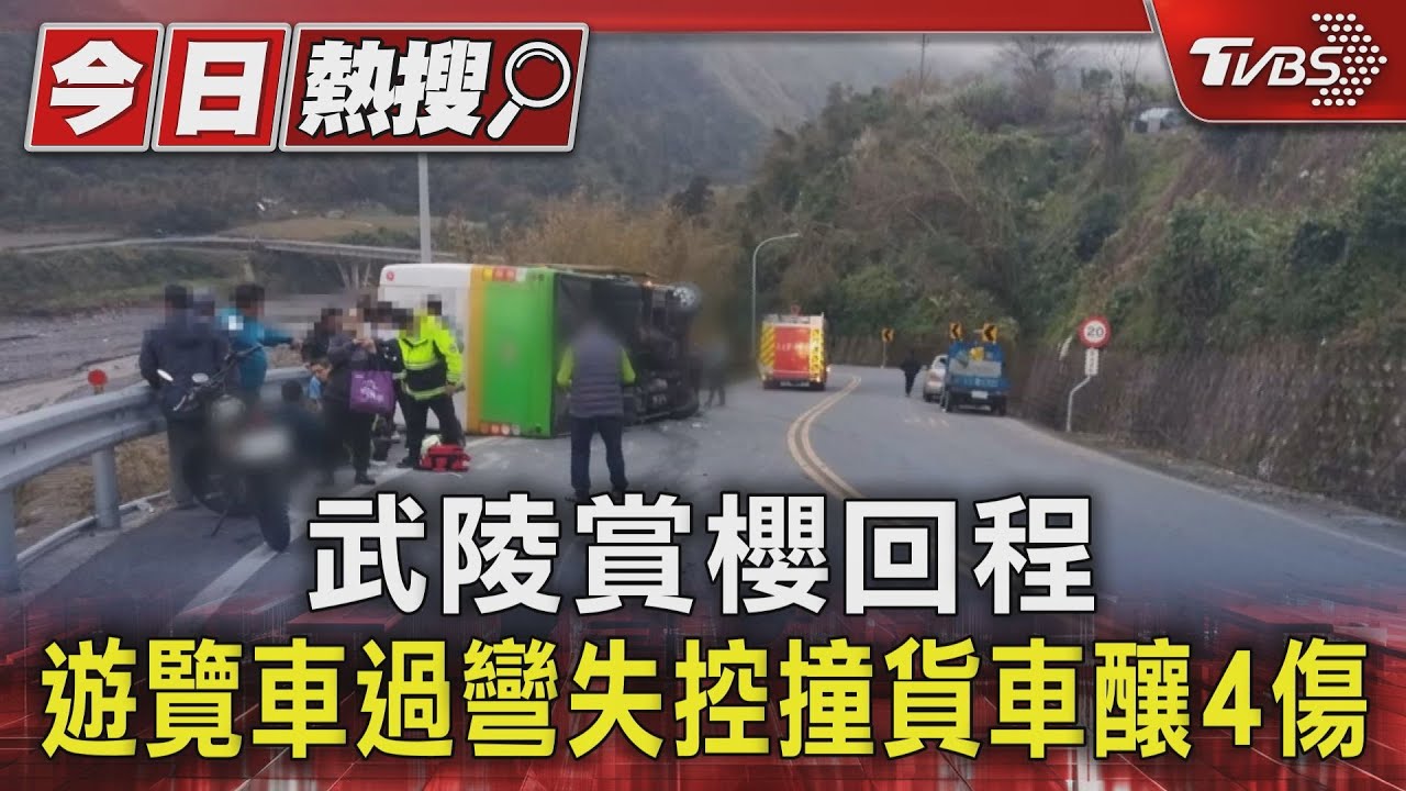 武陵賞櫻回程 遊覽車過彎失控撞貨車釀4傷