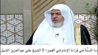 أ.د. علي الشبل | ما السنة في قراءة الإمام في الفجر؟ image