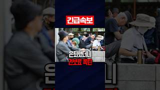 Download lagu '은퇴가 죄인가요?' 60대 건보료 폭탄의 충격적 진실 mp3