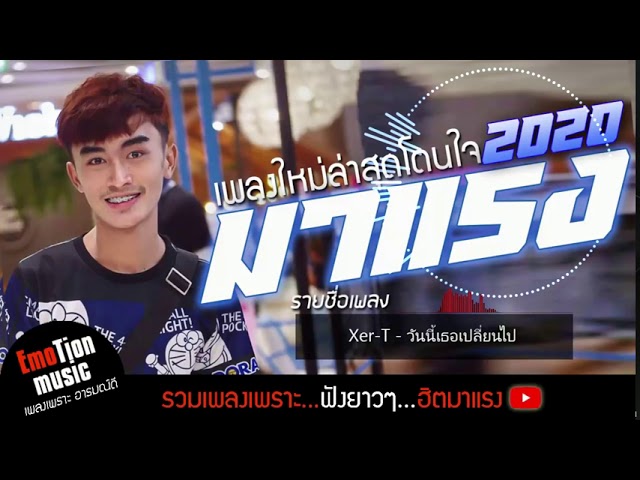 เพลงฮิตติดชาร์ต 2020 สตริง