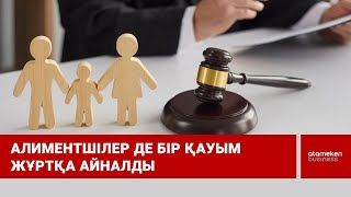 Алиментшілер де бір қауым жұртқа айналды 