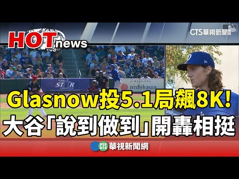 Glasnow投5.1局飆8K！　大谷「說到做到」開轟相挺