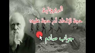 صورة الداروينية، حجة للإلحاد أم حجة عليه؟  جواب مفاجئ وصادم