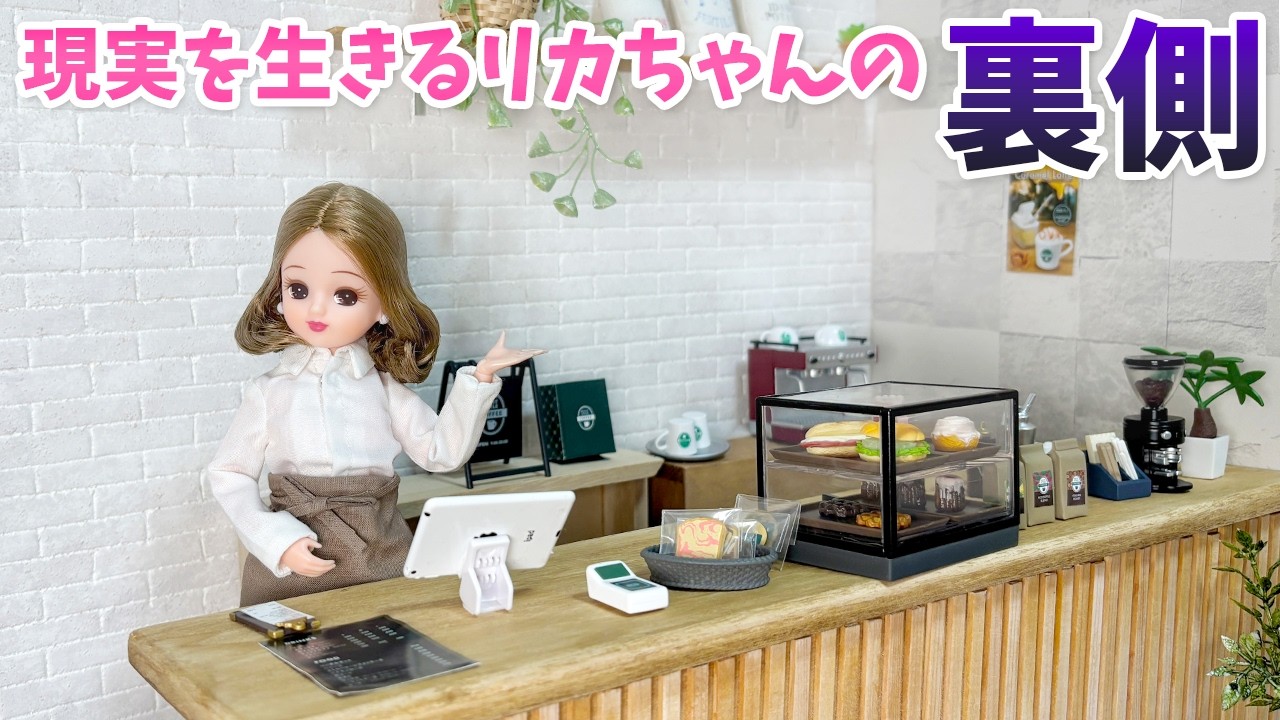 【裏側】現実を生きるリカちゃんのカフェが出来るまで【ミニチュア紹介】