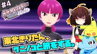 【ポケモンBDSP】東北きりたん、ワニノコと旅をする。part4【VOICEROID＋ゆっくり実況】