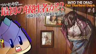【Into the Dead: Our Darkest Days】みんなで生きて脱出するんだ（フラグ？） #04【早期アクセス / ゲーム実況 / 竹乃子椎武】
