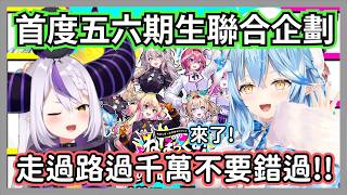 holo五六期生首度線下聯合企劃發表，還有公布全新的直播功能，拉普感嘆:以後偷懶都會被觀眾抓包了w【拉普拉斯/雪花菈米/獅白牡丹/尾丸波爾卡/桃鈴音音/鷹嶺露依/風真/小夜璃】【hololive精華】