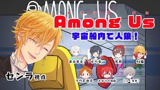 開始! - 【宇宙人狼】歌い手8名!激闘のAmong Us!!@センラ視点