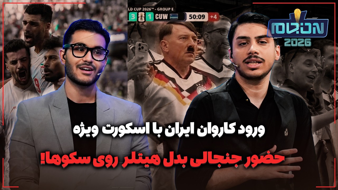 🏟️ ورود کاروان ایران با اسکورت ویژه | حضور جنجالی بدل هیتلر روی سکوها!