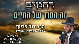 רחמים זה הסוד של החיים | הרב דוד פריוף | שידור חי!🔴 (הרב דוד פריוף) - התמונה מוצגת ישירות מתוך אתר האינטרנט יוטיוב. זכויות היוצרים בתמונה שייכות ליוצרה. קישור קרדיט למקור התוכן נמצא בתוך דף הסרטון רחמים זה הסוד של החיים | הרב דוד פריוף | שידור חי!🔴 (הרב דוד פריוף) - התמונה מוצגת ישירות מתוך אתר האינטרנט יוטיוב. זכויות היוצרים בתמונה שייכות ליוצרה. קישור קרדיט למקור התוכן נמצא בתוך דף הסרטון