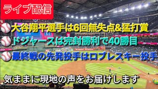 【ライブ配信】大谷翔平選手は6回無失点&猛打賞⚾️ドジャースは完封勝利で40勝目⚾️最終戦の先発投手はロブレスキー投手⚾️気ままに現地の声をお届けします⚾️