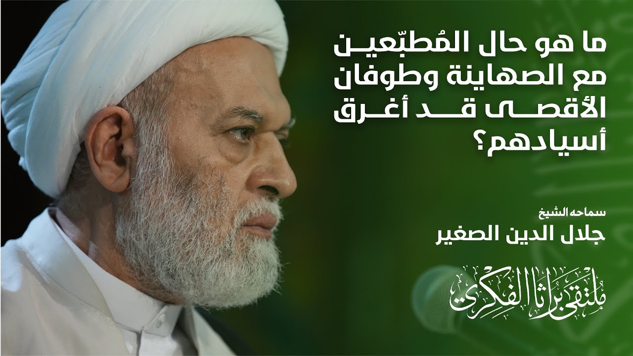 ما هو حال المُطبّعين مع الصهاينة وطوفان الأقصى قد أغرق أسيادهم؟