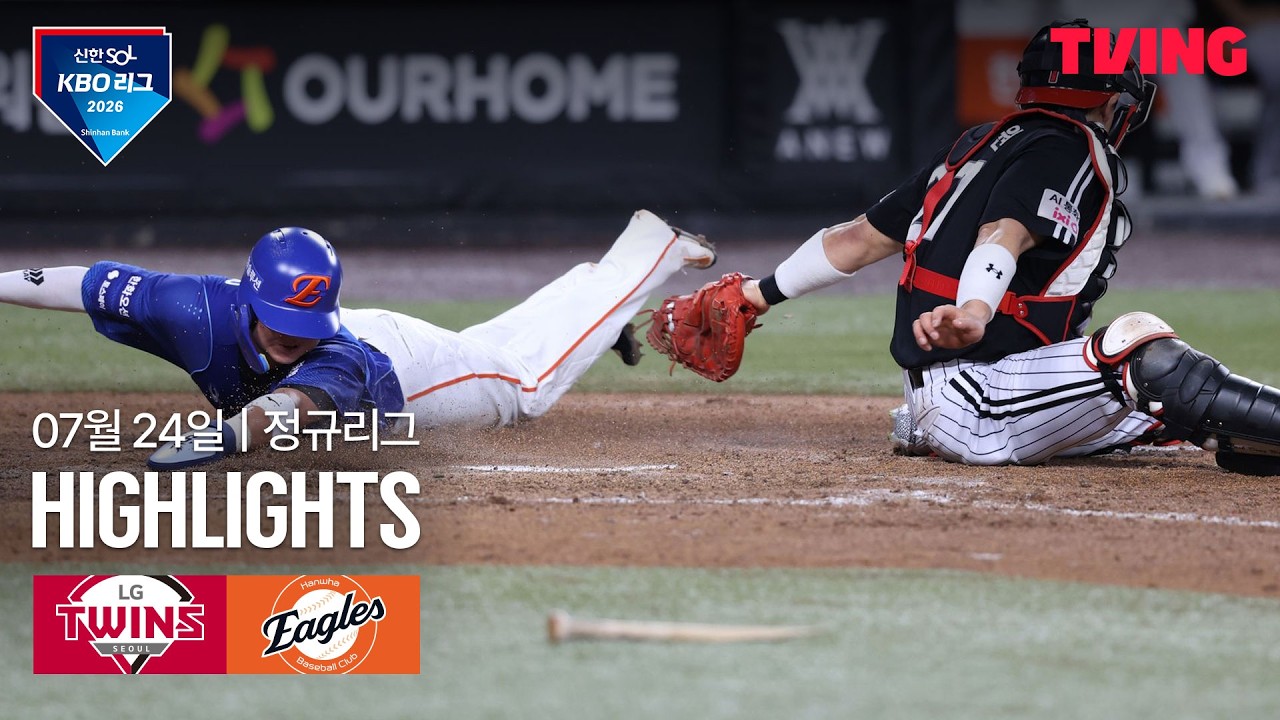 ⚾ [KBO] 2026.07.24 LG 4-8 한화 하이라이트