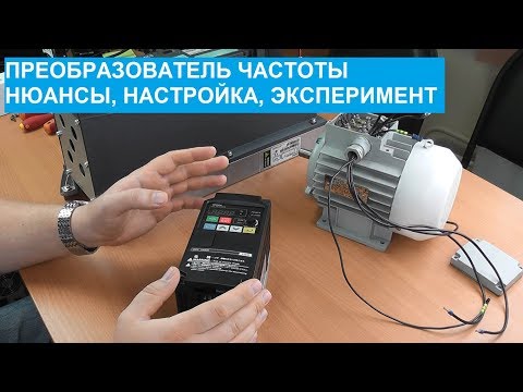 Преобразователь частоты Omron 3G3JX. Настраиваем и экспериментируем.