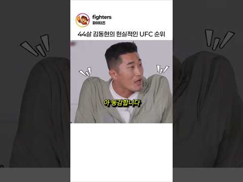 44살 김동현의 현실적인 UFC 순위