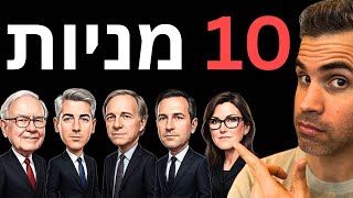 10 מניות נבחרות שנרכשו ע"י המשקיעים הטובים בעולם (Q4 2025)