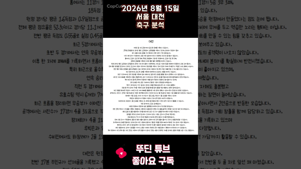 2026년 8월 15일 서울 대전 K리그 축구 분석#뚜딘픽 #뚜딘픽튜브 #MLB #스포츠 #스포츠분석 #nba분석 #배구 #농구분석 #축구 #축구분석 #야구 #배구