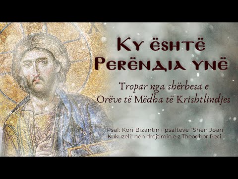 "Ky është Perëndia ynë" Ora III e Krishtlindjes - Psal Kori Bizantin i psaltëve "shën Joan Kukuzeli"