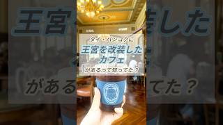 65バーツで王族気分？観光客が知らないタイ王宮カフェ
