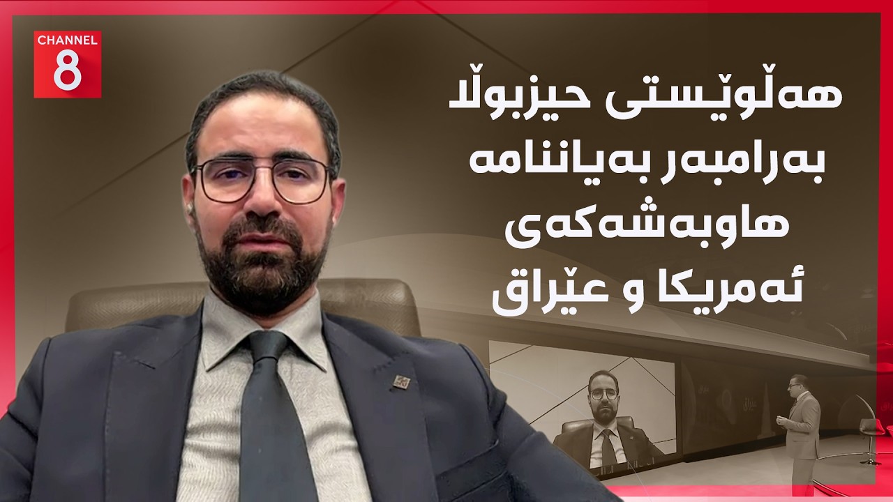 ڤیدیۆ | عێراق - هەڵوێستی حیزبوڵا بەرامبەر بەیاننامە هاوبەشەکەی ئەمریکا و عێراق