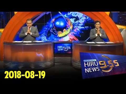 Hiru News 9.55 PM | 2018-08-19