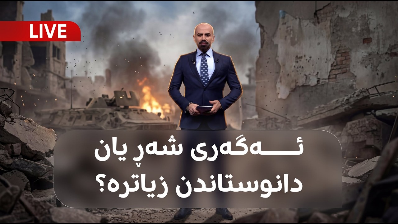 ڤیدیۆ | راستەوخۆ؛ ئەگەری شەڕ یان دانوستاندن زیاترە؟