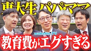おじさんがネクタイ緩いの違和感 - 【お金のハナシ】東大生の親に聞く!子どもの教育費はいくら?合格する家庭の特徴とは?【wakatte TV】#1231