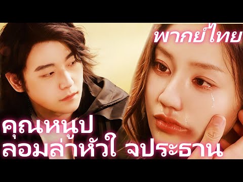 [พากย์ไทย] คุณหนูปลอมล่าหัวใจประธาน  | รักกับประธานเจ้าสัว แต่เขาไม่ใช่ตัวจริง! #honeyreels