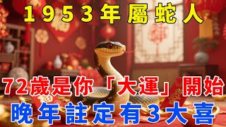 1953年屬蛇人，72歲才是你「大運」開始！晚年註定有3大喜，看看是哪3大喜？【梵心若素】#生肖 #運勢 #風水 #財運 #命理