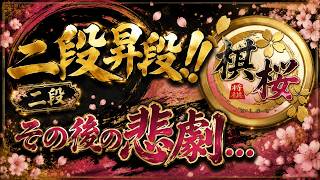 二段昇段!!その後の悲劇…。　四間飛車のみで二段を目指す!! #12【棋桜】