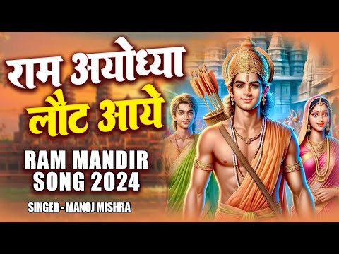 Bhagwan Laut Ayodhya Aaye Lyrics