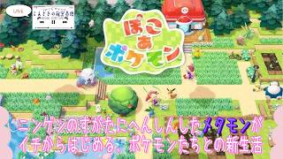 【ポケモン】#2 メタモンになろうよ『ぽこ あ ポケモン』【LIVE配信】