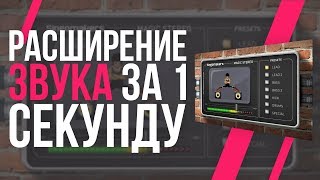 Video thumbnail for РАСШИРЕНИЕ ЗВУКА ОДНОЙ КНОПКОЙ - ОБЗОР MAGIC STEREO by АЙТИМЕЙК