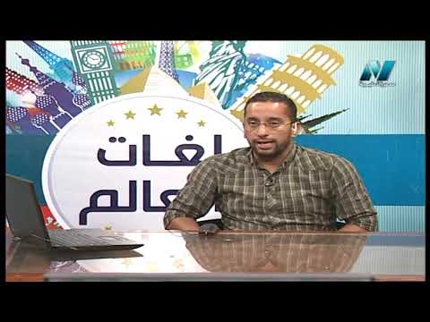 لغات العالم تعلم اللغة الإيطالية سنيور محمد السيد 17-09-2019