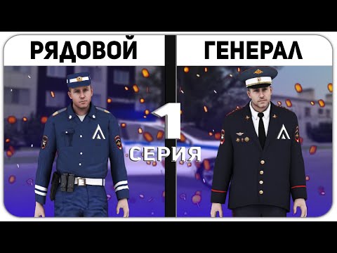 ОТ РЯДОВОГО ДО ГЕНЕРАЛА ДПС - 1 СЕРИЯ! ПОКУПКА ВОЕННИКА И ПРИЗЫВ В ДПС! АМАЗИНГ РП