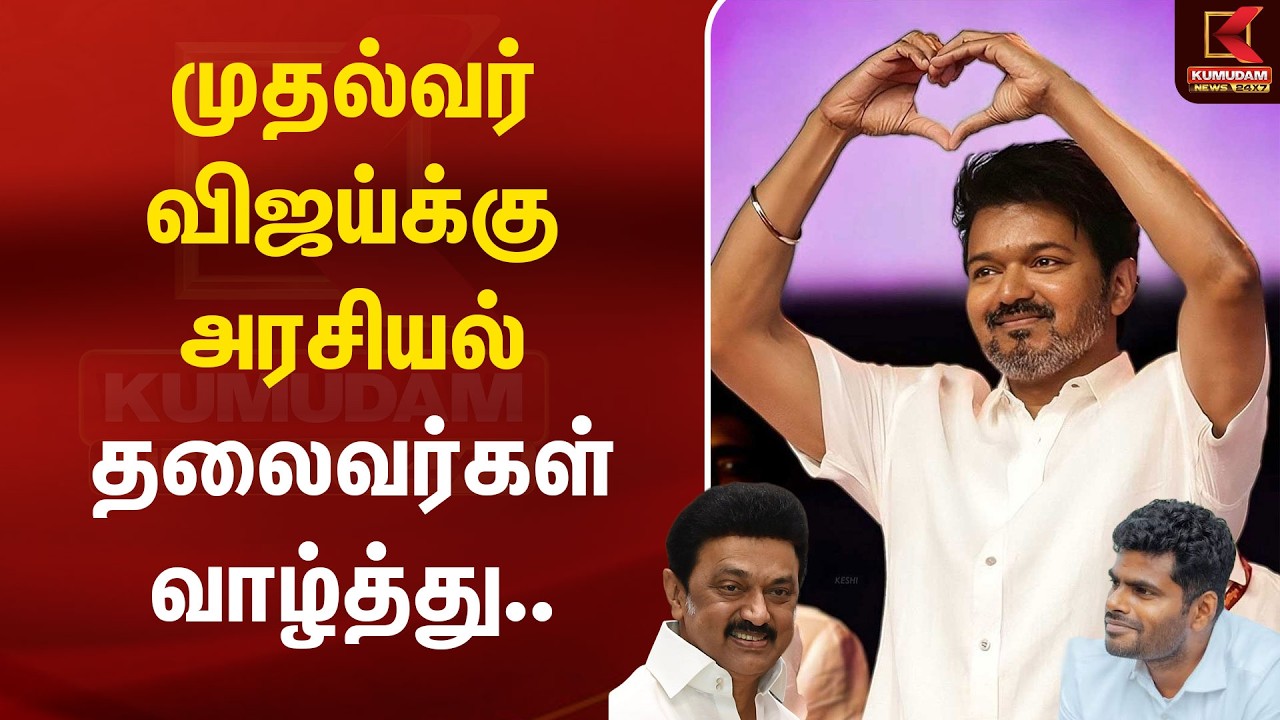 முதல்வர் விஜய்க்கு அரசியல் தலைவர்கள் வாழ்த்து | MKStalin | Annamalai | Kumudam News