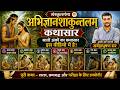 Abhijnana Shakuntala Simple Story Summary Important For The Exam Full Story Summary Sanskr