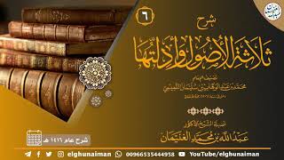 صورة ٦. شرح ثلاثة الأصول وأدلتها | الشيخ أ.د عبدالله الغنيمان