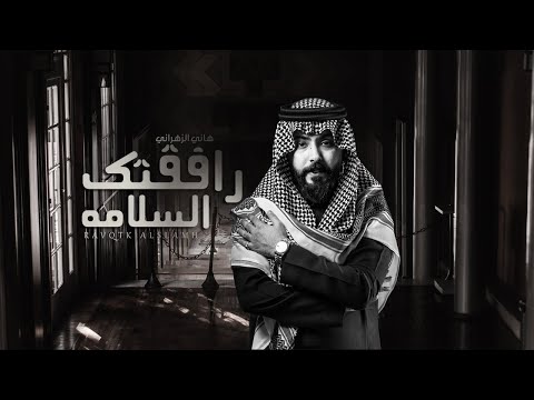 رافقتك السلامه هاني الزهراني