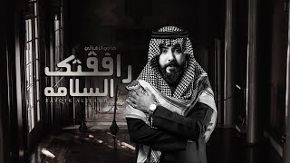 كلمات اغنية رافقتك السلامه هاني الزهراني